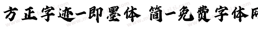方正字迹-即墨体 简字体转换